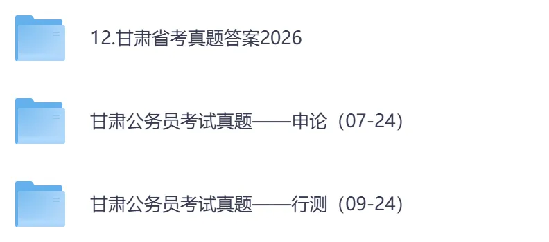 【甘肃省】公务员考试真题及答案,历年汇总行测+申论到26年-第1张图片-四季读书网 【甘肃省】公务员考试真题及答案,历年汇总行测+申论到26年-第1张图片-四季读书网