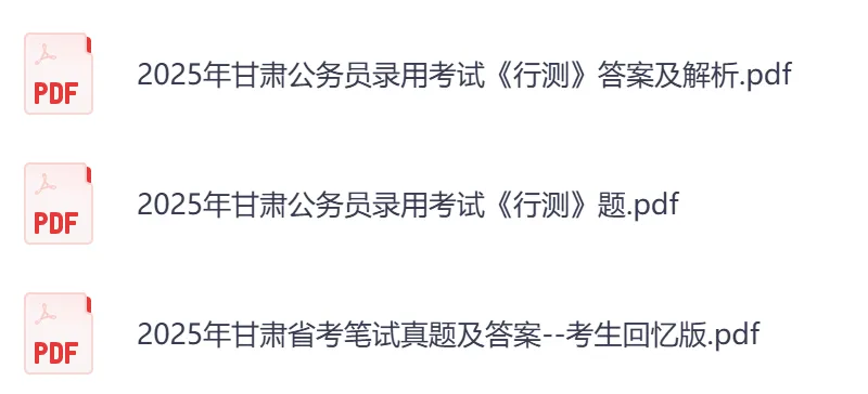 【甘肃省】公务员考试真题及答案,历年汇总行测+申论到26年-第3张图片-四季读书网 【甘肃省】公务员考试真题及答案,历年汇总行测+申论到26年-第3张图片-四季读书网