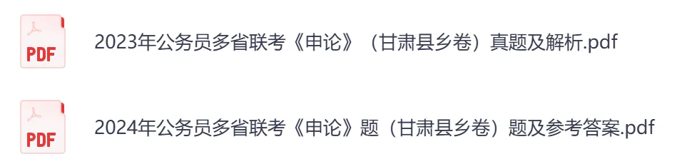 【甘肃省】公务员考试真题及答案,历年汇总行测+申论到26年-第4张图片-四季读书网 【甘肃省】公务员考试真题及答案,历年汇总行测+申论到26年-第4张图片-四季读书网