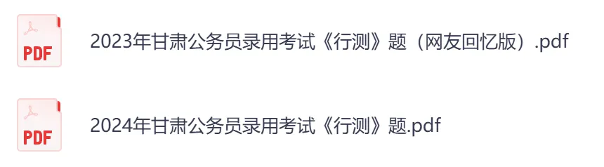【甘肃省】公务员考试真题及答案,历年汇总行测+申论到26年-第5张图片-四季读书网 【甘肃省】公务员考试真题及答案,历年汇总行测+申论到26年-第5张图片-四季读书网