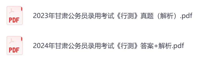 【甘肃省】公务员考试真题及答案,历年汇总行测+申论到26年-第6张图片-四季读书网 【甘肃省】公务员考试真题及答案,历年汇总行测+申论到26年-第6张图片-四季读书网