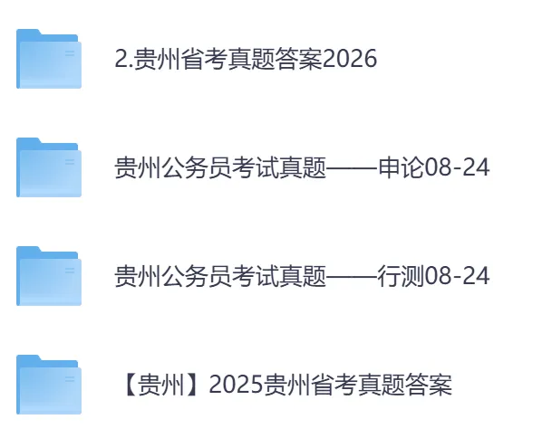 【贵州省】公务员考试真题及答案,历年汇总行测+申论到26年-第1张图片-四季读书网 【贵州省】公务员考试真题及答案,历年汇总行测+申论到26年-第1张图片-四季读书网