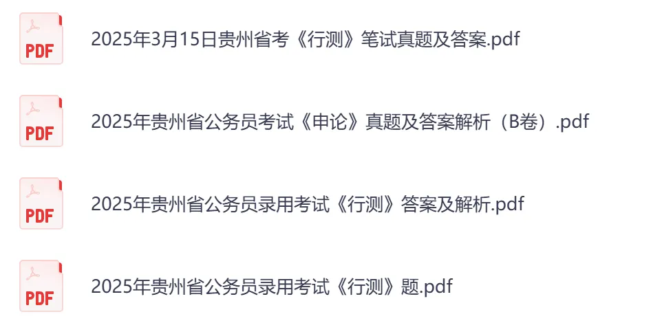 【贵州省】公务员考试真题及答案,历年汇总行测+申论到26年-第3张图片-四季读书网 【贵州省】公务员考试真题及答案,历年汇总行测+申论到26年-第3张图片-四季读书网