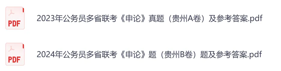 【贵州省】公务员考试真题及答案,历年汇总行测+申论到26年-第4张图片-四季读书网 【贵州省】公务员考试真题及答案,历年汇总行测+申论到26年-第4张图片-四季读书网
