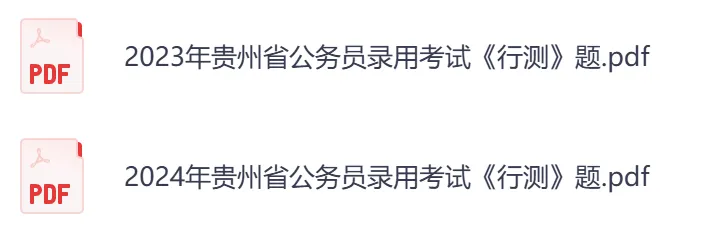 【贵州省】公务员考试真题及答案,历年汇总行测+申论到26年-第5张图片-四季读书网 【贵州省】公务员考试真题及答案,历年汇总行测+申论到26年-第5张图片-四季读书网