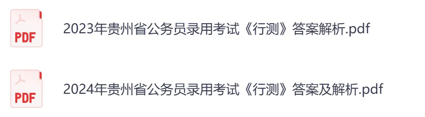 【贵州省】公务员考试真题及答案,历年汇总行测+申论到26年-第6张图片-四季读书网 【贵州省】公务员考试真题及答案,历年汇总行测+申论到26年-第6张图片-四季读书网