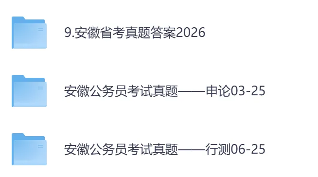 【安徽省】公务员考试真题及答案,历年汇总行测+申论到26年-第1张图片-四季读书网