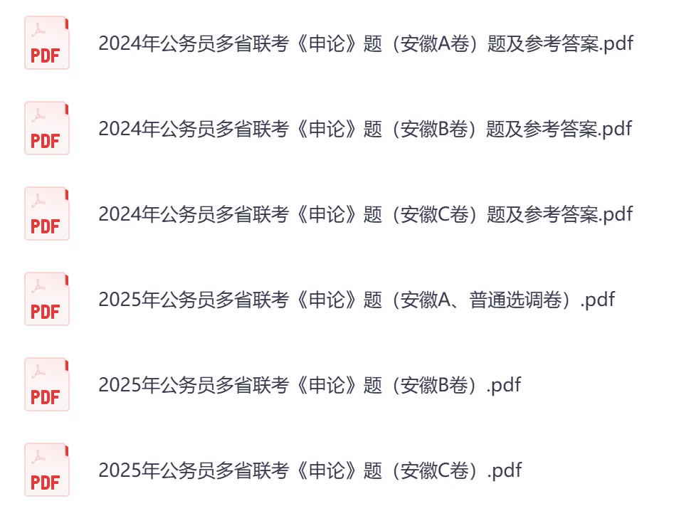 【安徽省】公务员考试真题及答案,历年汇总行测+申论到26年-第3张图片-四季读书网