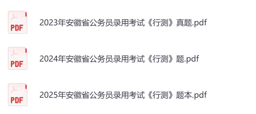 【安徽省】公务员考试真题及答案,历年汇总行测+申论到26年-第4张图片-四季读书网