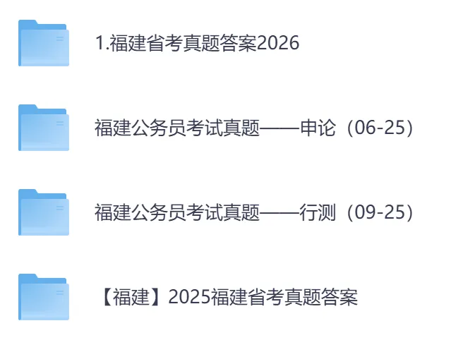 【福建省】公务员考试真题及答案,历年汇总行测+申论到26年-第1张图片-四季读书网