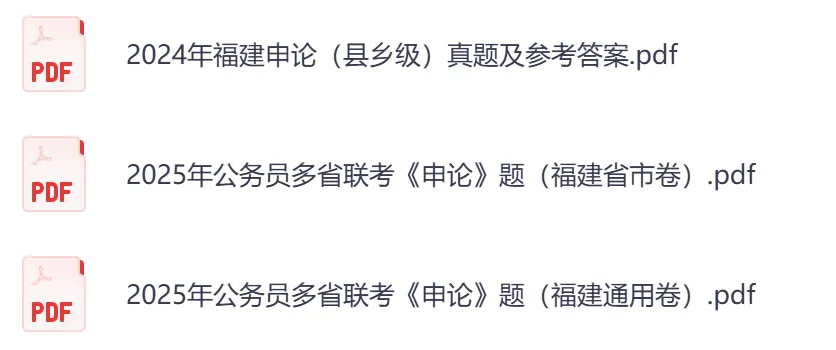 【福建省】公务员考试真题及答案,历年汇总行测+申论到26年-第3张图片-四季读书网