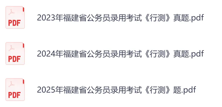 【福建省】公务员考试真题及答案,历年汇总行测+申论到26年-第4张图片-四季读书网