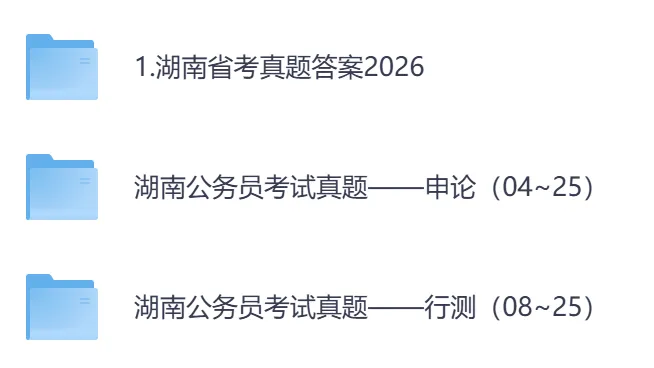 【湖南省】公务员考试真题及答案,历年汇总行测+申论到26年-第1张图片-四季读书网 【湖南省】公务员考试真题及答案,历年汇总行测+申论到26年-第1张图片-四季读书网