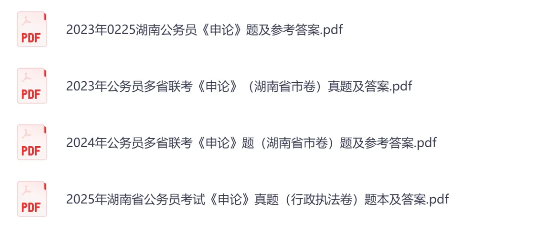 【湖南省】公务员考试真题及答案,历年汇总行测+申论到26年-第3张图片-四季读书网 【湖南省】公务员考试真题及答案,历年汇总行测+申论到26年-第3张图片-四季读书网