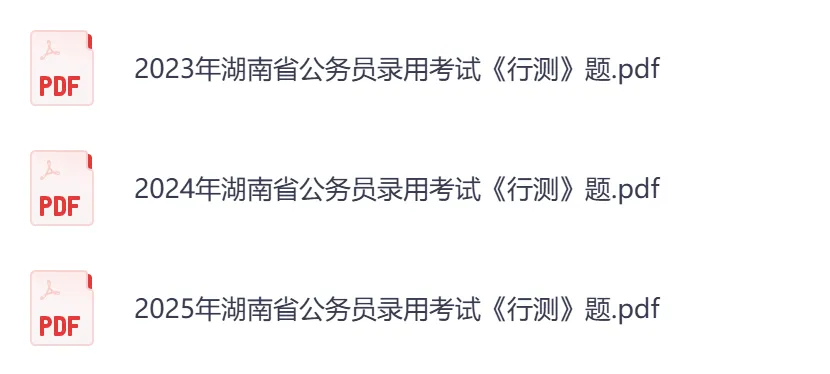 【湖南省】公务员考试真题及答案,历年汇总行测+申论到26年-第4张图片-四季读书网 【湖南省】公务员考试真题及答案,历年汇总行测+申论到26年-第4张图片-四季读书网