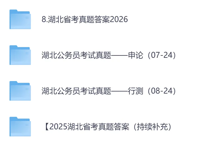 【湖北省】公务员考试真题及答案,历年汇总行测+申论到26年-第1张图片-四季读书网 【湖北省】公务员考试真题及答案,历年汇总行测+申论到26年-第1张图片-四季读书网