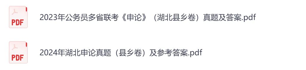 【湖北省】公务员考试真题及答案,历年汇总行测+申论到26年-第3张图片-四季读书网 【湖北省】公务员考试真题及答案,历年汇总行测+申论到26年-第3张图片-四季读书网