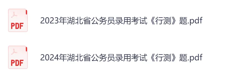 【湖北省】公务员考试真题及答案,历年汇总行测+申论到26年-第4张图片-四季读书网 【湖北省】公务员考试真题及答案,历年汇总行测+申论到26年-第4张图片-四季读书网