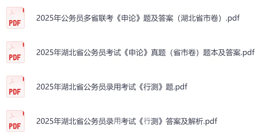 【湖北省】公务员考试真题及答案,历年汇总行测+申论到26年-第5张图片-四季读书网 【湖北省】公务员考试真题及答案,历年汇总行测+申论到26年-第5张图片-四季读书网