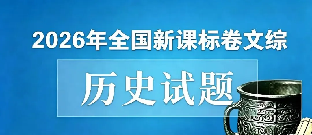 【真题】2026年高考历史全国卷-第4张图片-四季读书网