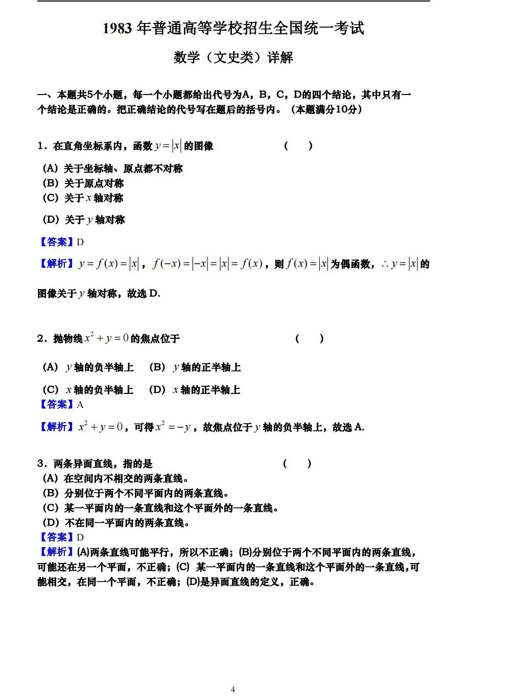 【历年高考数学真题:1983年普通高等学校招生全国统一考试(全国文科卷)数学试题】-第5张图片-四季读书网