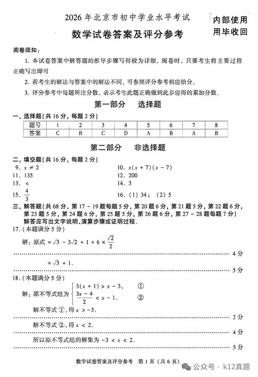 中考真题原卷:北京市2026年中考语数英物道全5科试题(含答案)-第19张图片-四季读书网
