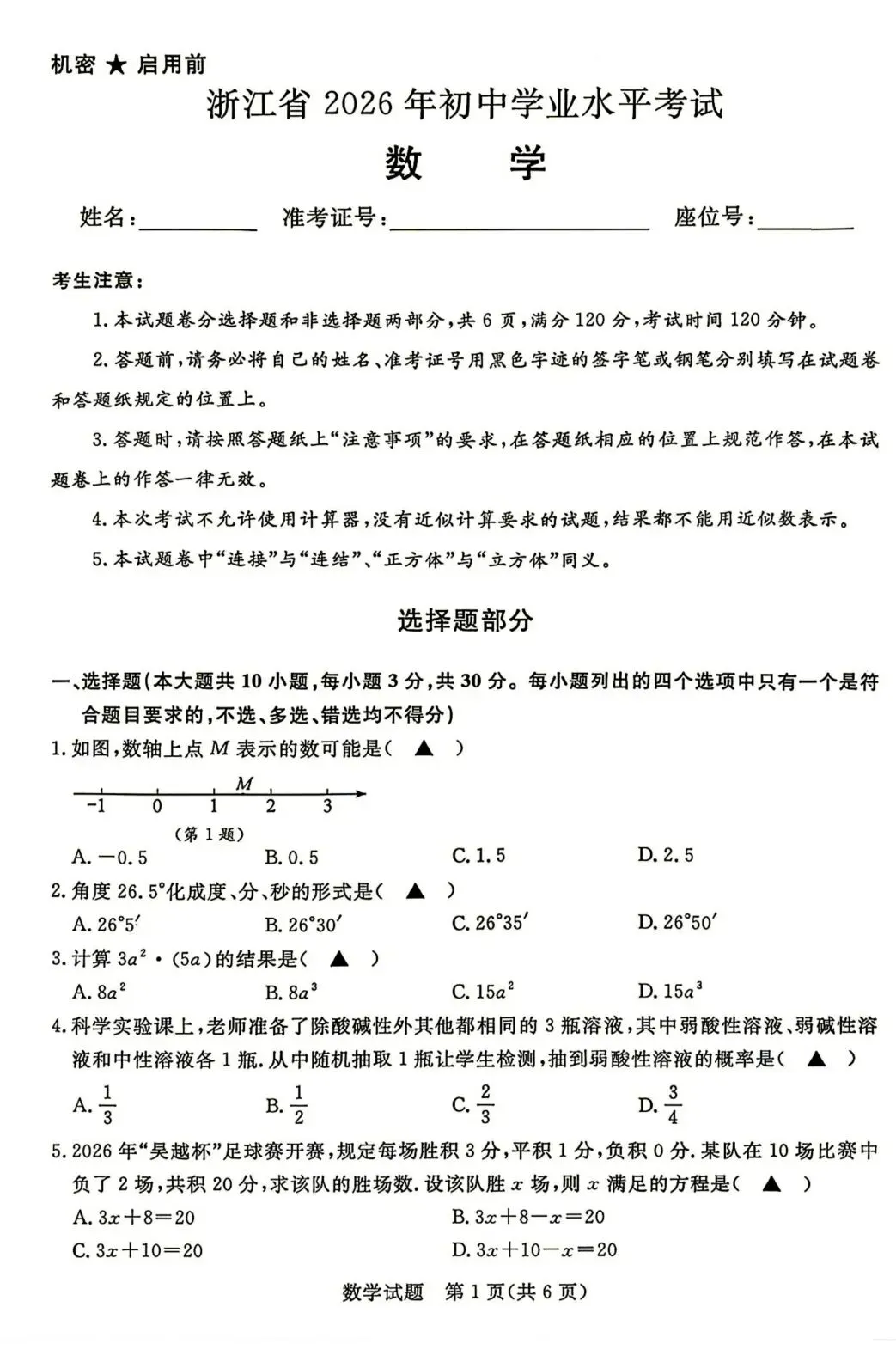中考真题原卷:浙江省2026年中考数学、科学、社会试题(有答案)-第3张图片-四季读书网