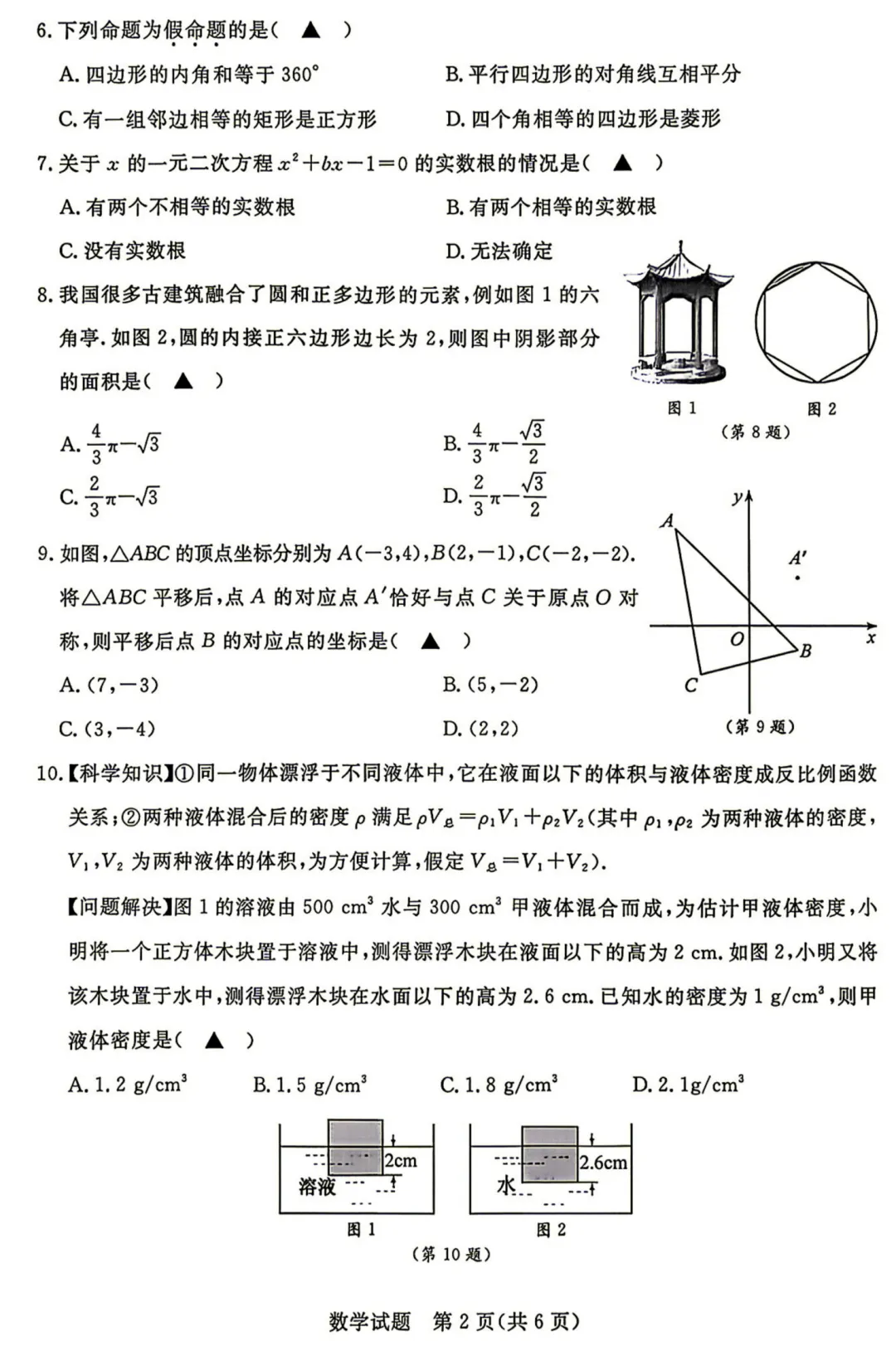 中考真题原卷:浙江省2026年中考数学、科学、社会试题(有答案)-第4张图片-四季读书网