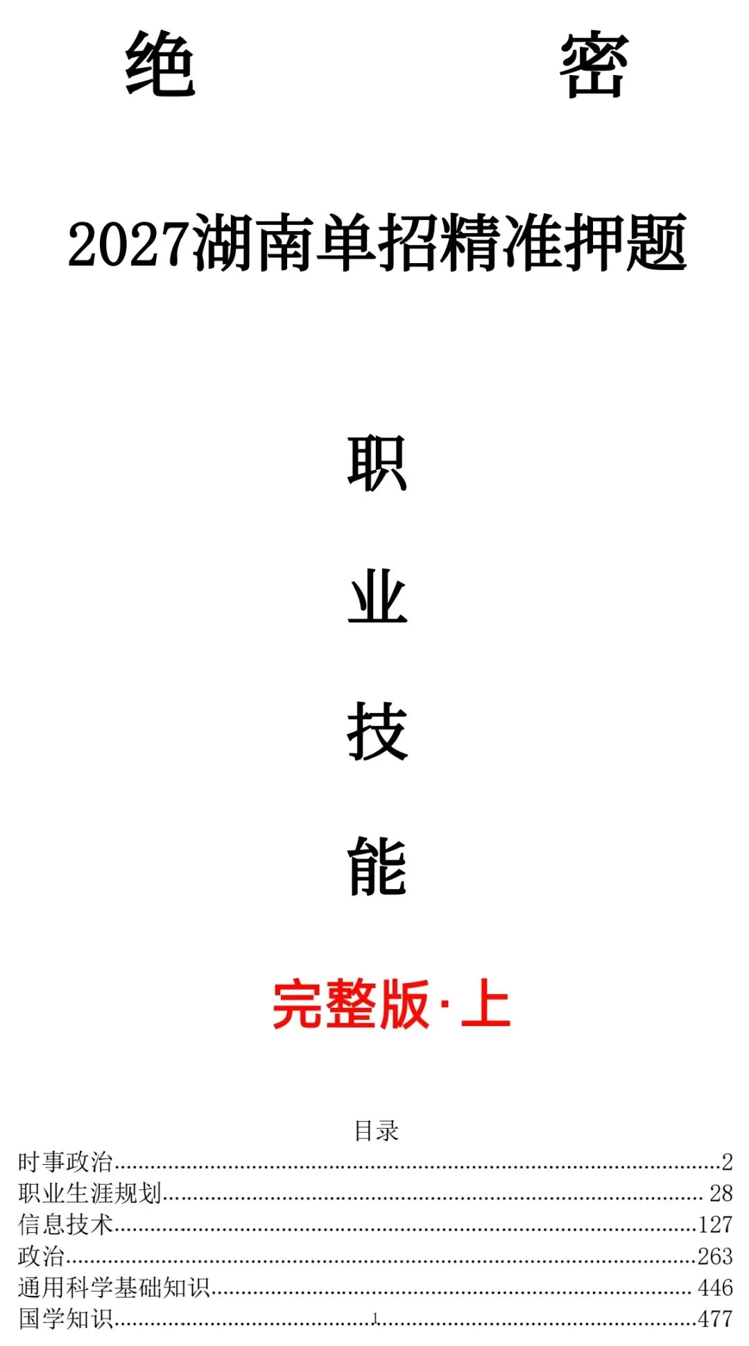 2027年湖南单招全网最全真题资料!免费限领100份,“挑战全网最全”-第2张图片-四季读书网 2027年湖南单招全网最全真题资料!免费限领100份,“挑战全网最全”-第2张图片-四季读书网
