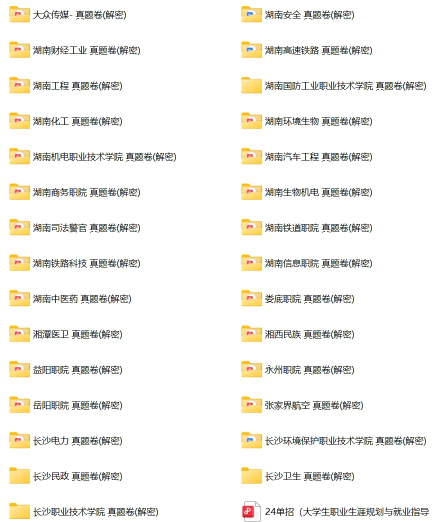 2027年湖南单招全网最全真题资料!免费限领100份,“挑战全网最全”-第6张图片-四季读书网 2027年湖南单招全网最全真题资料!免费限领100份,“挑战全网最全”-第6张图片-四季读书网