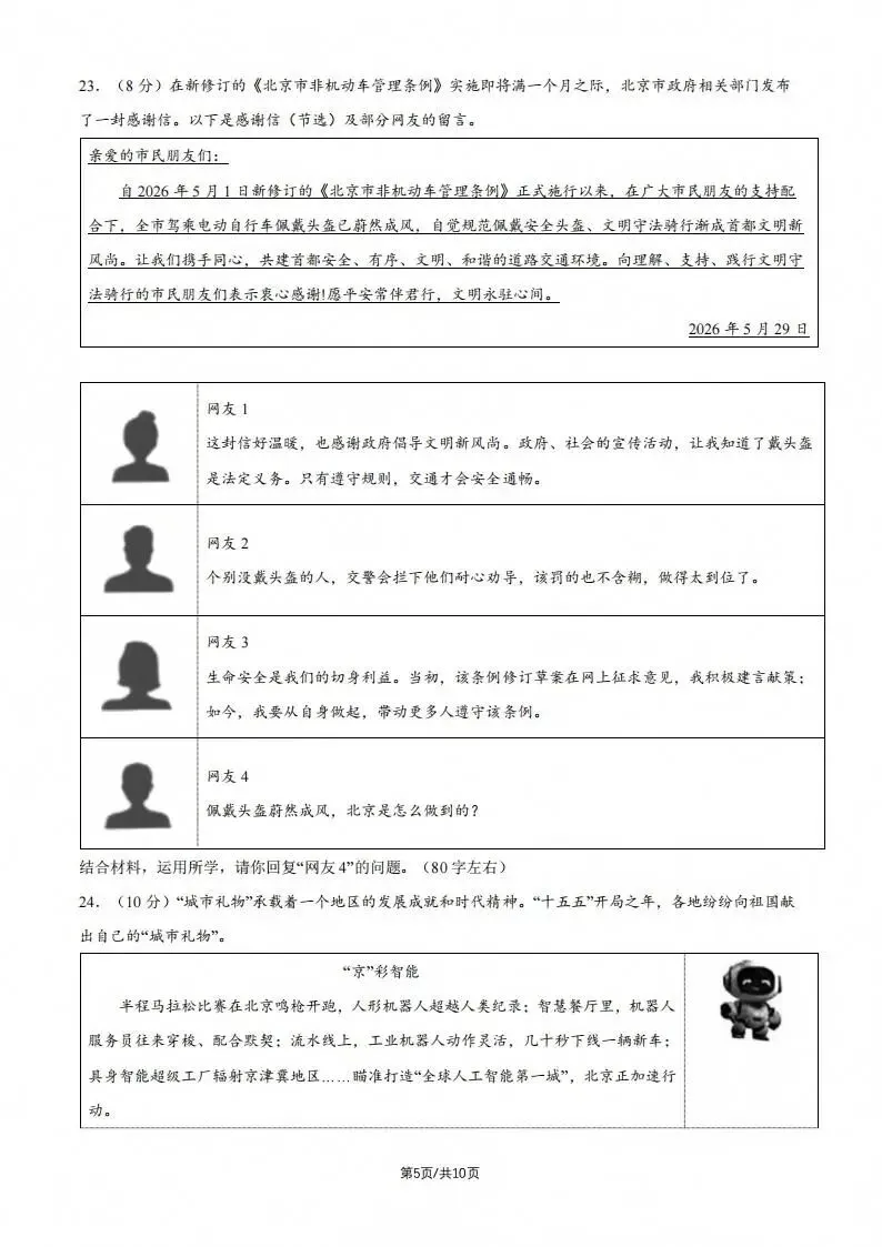 中考真题原卷:北京市2026年中考语数英物道全5科试题(含答案)-第55张图片-四季读书网