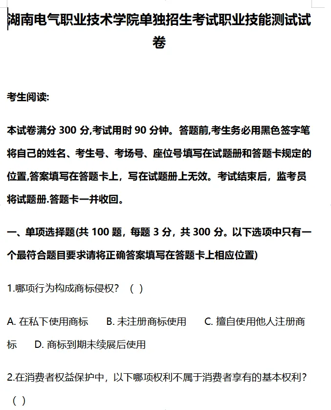 2027年湖南单招全网最全真题资料!免费限领100份,“挑战全网最全”-第12张图片-四季读书网 2027年湖南单招全网最全真题资料!免费限领100份,“挑战全网最全”-第12张图片-四季读书网