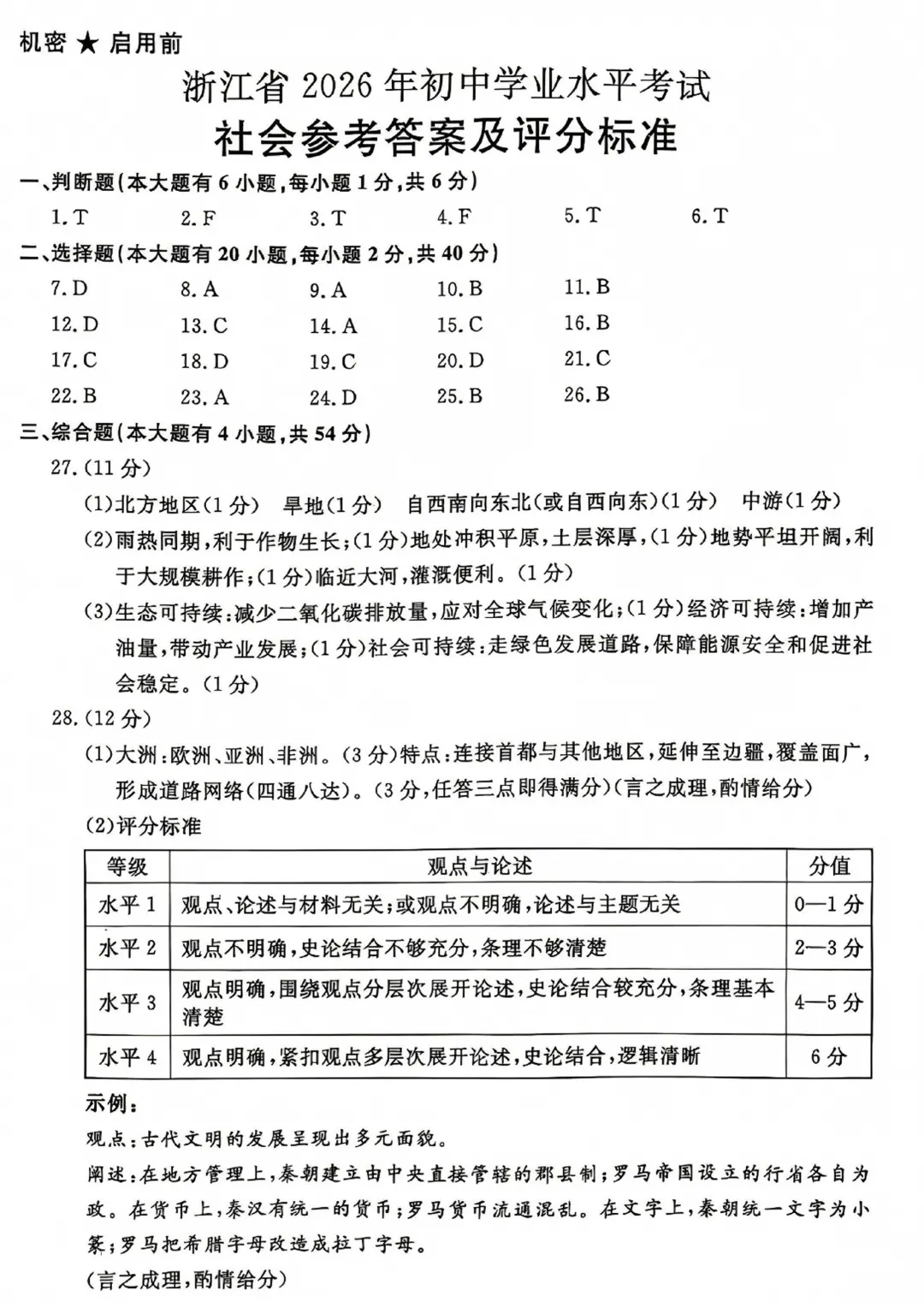 中考真题原卷:浙江省2026年中考数学、科学、社会试题(有答案)-第35张图片-四季读书网