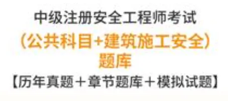 中级注册安全工程师建筑施工安全历年真题及答案-第1张图片-四季读书网 中级注册安全工程师建筑施工安全历年真题及答案-第1张图片-四季读书网