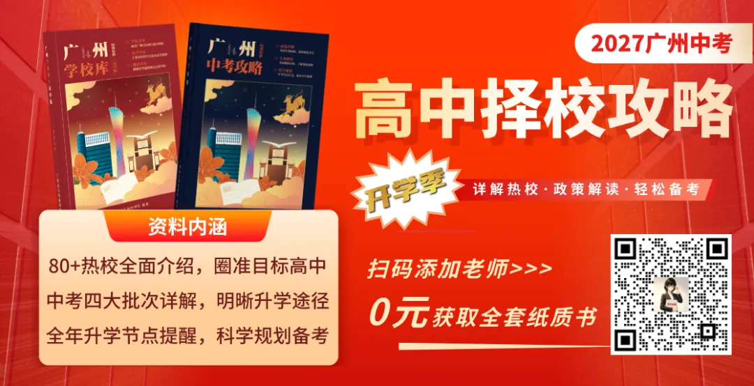 2027广州中考风向变了?这届初三家长,千万别再拿以前的经验择校了…-第2张图片-四季读书网