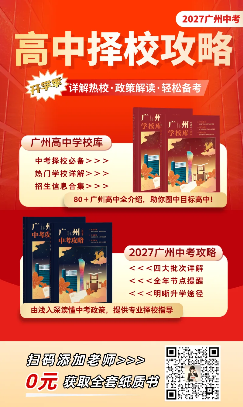 2027广州中考风向变了?这届初三家长,千万别再拿以前的经验择校了…-第3张图片-四季读书网