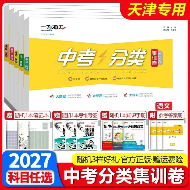 2027《一飞冲天中考分类集训卷》7科-第5张图片-四季读书网