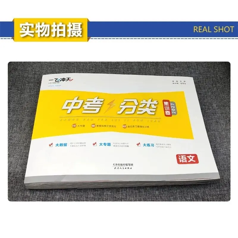 2027《一飞冲天中考分类集训卷》7科-第6张图片-四季读书网