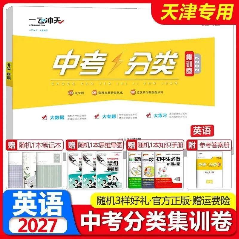 2027《一飞冲天中考分类集训卷》7科-第9张图片-四季读书网