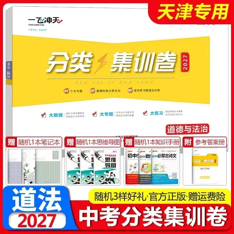 2027《一飞冲天中考分类集训卷》7科-第10张图片-四季读书网