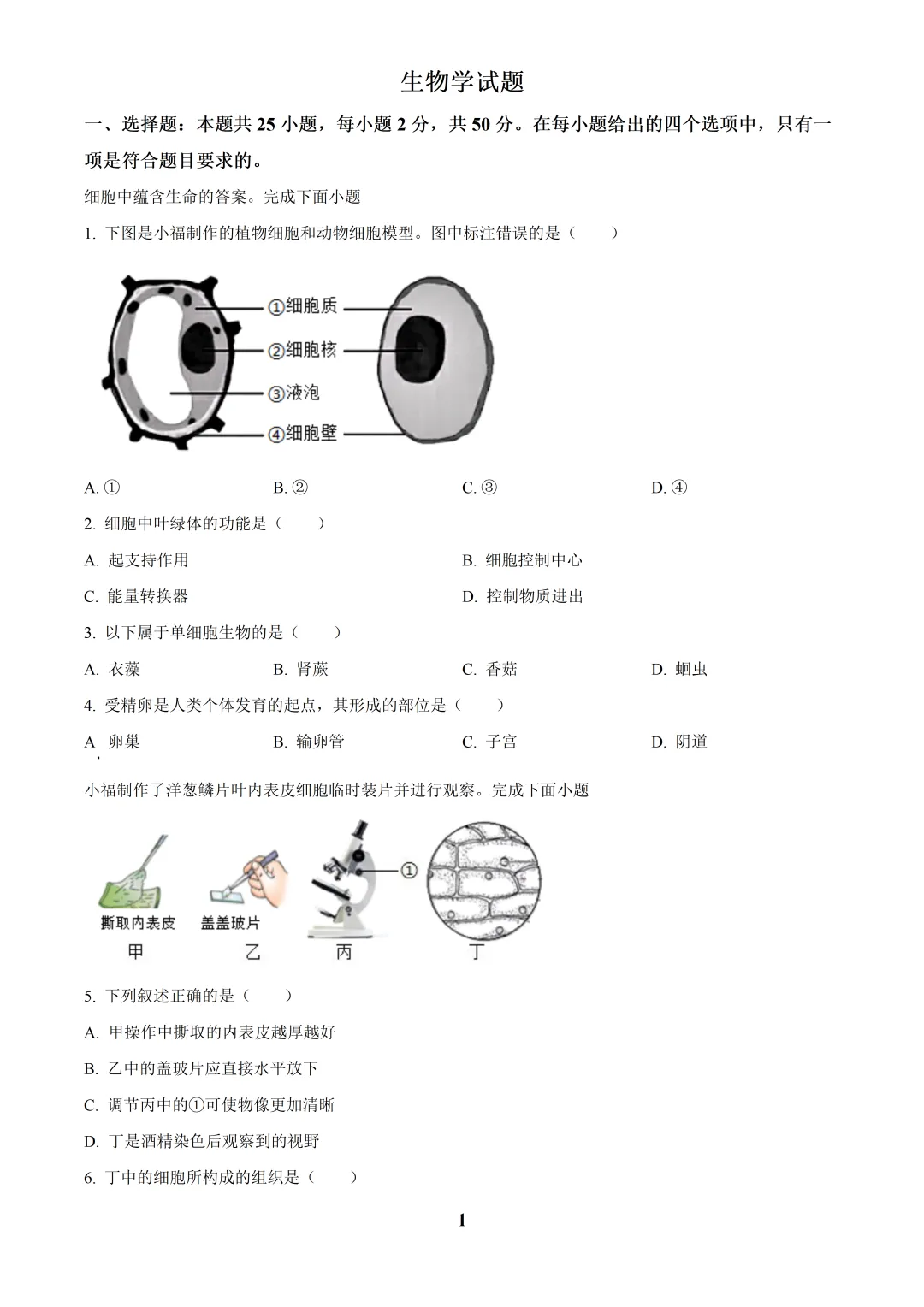 2025福建中考生物真题与答案-第1张图片-四季读书网