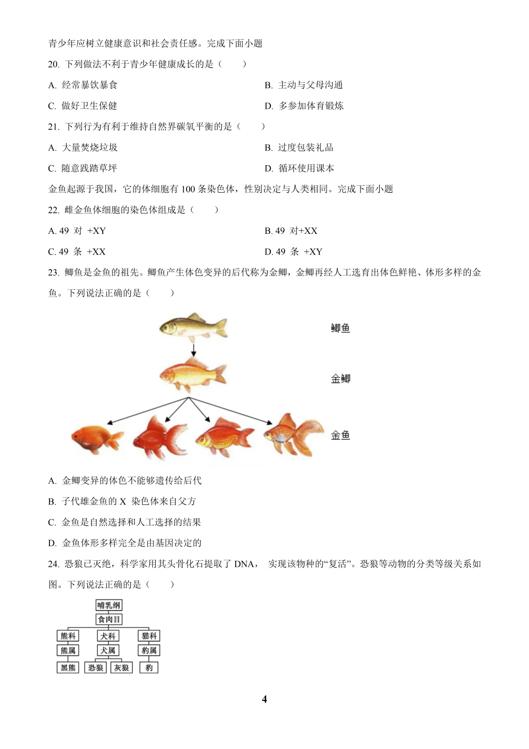 2025福建中考生物真题与答案-第4张图片-四季读书网