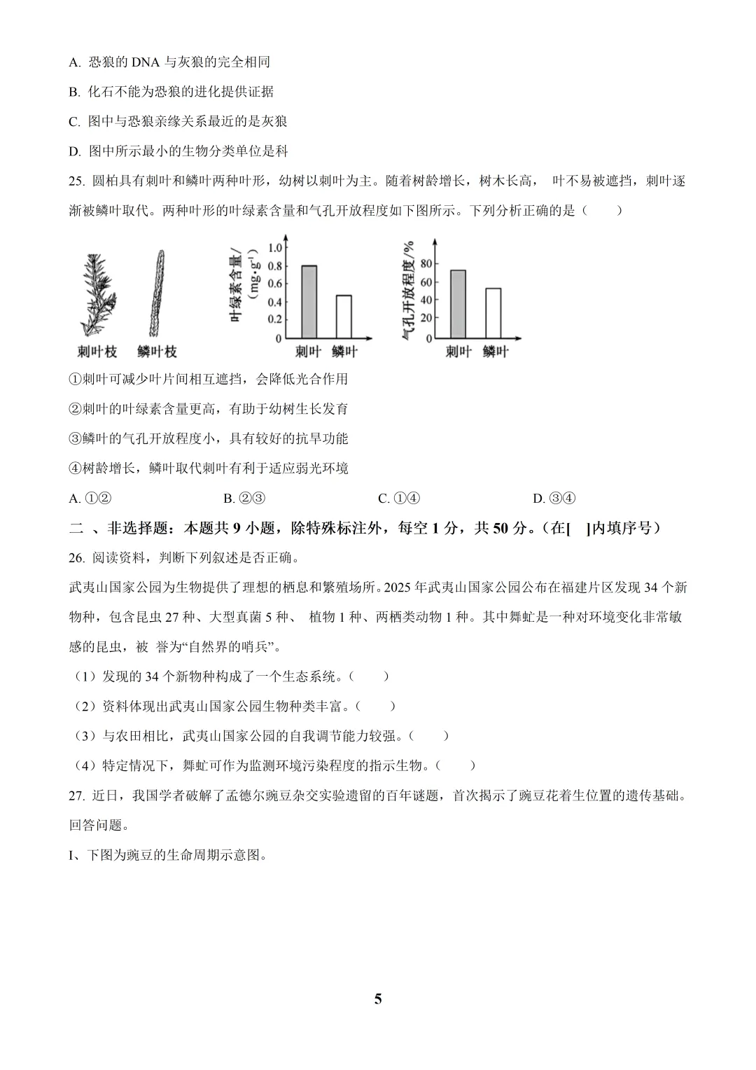 2025福建中考生物真题与答案-第5张图片-四季读书网