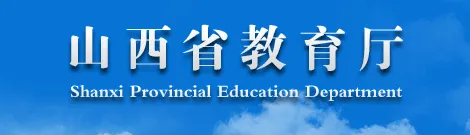 山西中考总分调整:850分降至720分-第9张图片-四季读书网 山西中考总分调整:850分降至720分-第9张图片-四季读书网