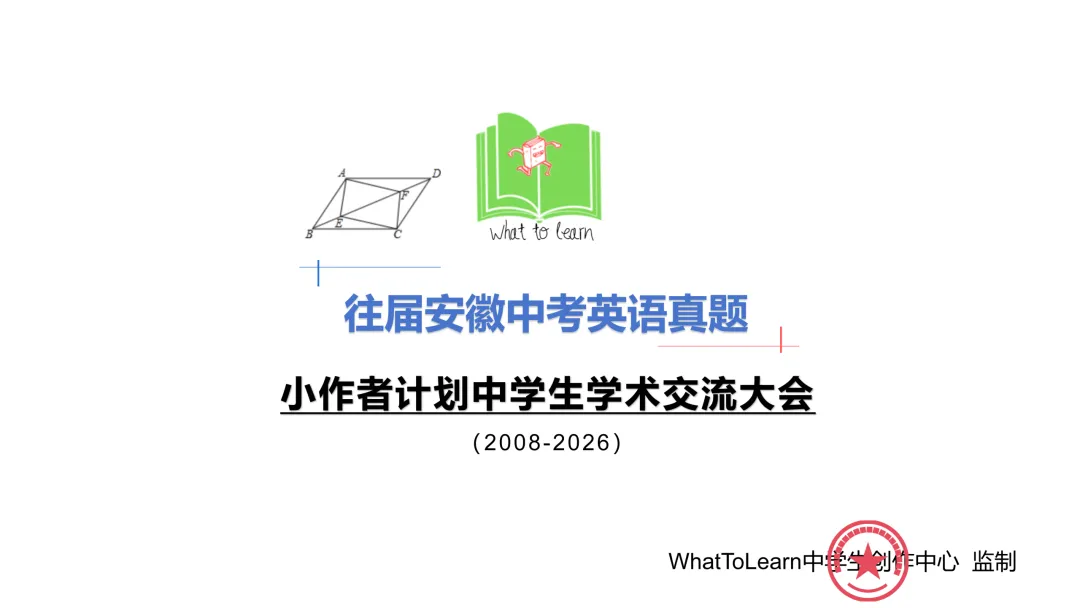 2027年安徽中考考前模拟:历年安徽中考英语真题及答案暨往届安徽初中学业水平考试英语试题-第3张图片-四季读书网