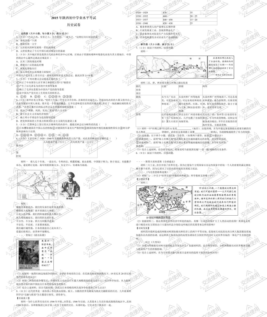 2027年陕西中考考前诊断:历年陕西中考历史真题及答案暨往届陕西初中学业水平考试历史试题-第5张图片-四季读书网 2027年陕西中考考前诊断:历年陕西中考历史真题及答案暨往届陕西初中学业水平考试历史试题-第5张图片-四季读书网