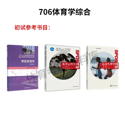 山东师大体育考研备考攻略暨2027年山东师范大学体育考研招生简章、专业目录、参考书目、资料、复试分数线、历年及学校简介!-第9张图片-四季读书网 山东师大体育考研备考攻略暨2027年山东师范大学体育考研招生简章、专业目录、参考书目、资料、复试分数线、历年及学校简介!-第9张图片-四季读书网