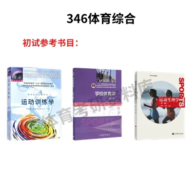 山东师大体育考研备考攻略暨2027年山东师范大学体育考研招生简章、专业目录、参考书目、资料、复试分数线、历年及学校简介!-第10张图片-四季读书网 山东师大体育考研备考攻略暨2027年山东师范大学体育考研招生简章、专业目录、参考书目、资料、复试分数线、历年及学校简介!-第10张图片-四季读书网