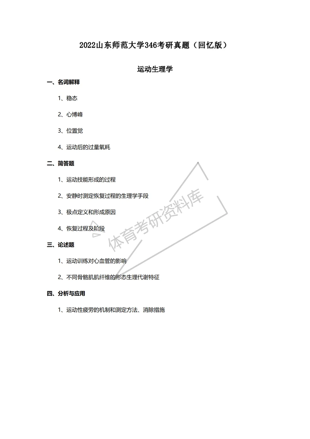 山东师大体育考研备考攻略暨2027年山东师范大学体育考研招生简章、专业目录、参考书目、资料、复试分数线、历年及学校简介!-第19张图片-四季读书网 山东师大体育考研备考攻略暨2027年山东师范大学体育考研招生简章、专业目录、参考书目、资料、复试分数线、历年及学校简介!-第19张图片-四季读书网