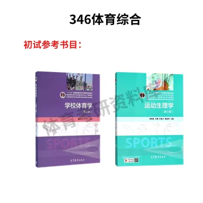 天水师院体育考研备考攻略暨2027年天水师范学院体育考研招生简章、专业目录、参考书目、资料、复试分数线、历年及学校简介!-第9张图片-四季读书网 天水师院体育考研备考攻略暨2027年天水师范学院体育考研招生简章、专业目录、参考书目、资料、复试分数线、历年及学校简介!-第9张图片-四季读书网